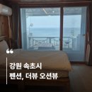 아마이펜션 | 속초 바닷가 펜션: 더뷰 오션뷰 205호 4인실, 가성비...숙소, 내돈내산 솔직후기, 바베큐, 투룸, 혼성...