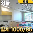 장산해 부동산중개 | ★장산역 도보 2분! 좌동 투룸 월세, 해운대 베르나움 귀한 테라스 세대!