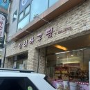 남해아구찜 | 지족동 남해아구찜 아구수육이 유명한 대전 현지인 맛집