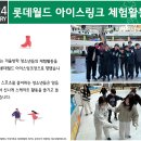 [푸른꿈쉼터] 2024년 1월 롯데월드 아이스링크 체험활동 이미지