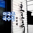 이국주의 국수집 &#39;국주네 호로록&#39; 이미지