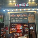 마왕족발대구월성점 이미지