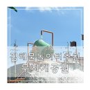 김해 주촌 물놀이터 무지개 공원 물놀이터 바닥분수 솔직후기