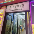 유성숙성삼겹 | 숙성삼겹 맛집! 경성삼겹살 유성본점 방문 후기