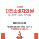 [24.06.04/화] "제28회 대전광역시 소비자의 날" 유공자 표창 시상식 이미지