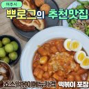 청년다방여주점 | 여주 죠스떡볶이 메뉴 가격 떡볶이 2인분 포장 내돈내산 후기