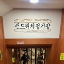 종로길 | 성심당 샌드위치정거장 메뉴 추천, 주차정보, 보관법