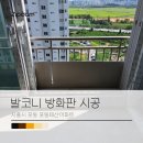 태산아파트 | 발코니방화판 시공으로 행위허가 사용검사받기 _ 시흥시 포동 포동태산아파트