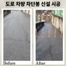 우회도로 꽃탑 옆 | 도로 차량 차단봉 신설 시공 업체