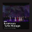 아름다운 우리 선율, 가곡 | [생생후기] DSAC 로컬 아티스트 프로젝트 「2022 가곡열전」