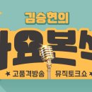 [*예고* 라디오 방송] 8월 9일 금요일 / TBN 교통방송☆김승현의 가요본색 이미지