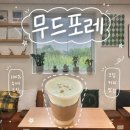 이디야커피청주옥산 | [청주] 옥산 카페 무드포레, 100% 수제 크림커피 맛집! 백송 짜글짜글 맞은편