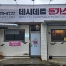 청도 로컬 맛집 경양식 돈까스 맛집 데시데로(매콤돈까스 가능)
