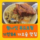 향원구이식당 | 기안84 원나잇푸드트립 가오슝 맛집 추천 리스트