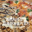 서초 예술의 전당 화덕피자 맛집 피제리아 호키포키 후기