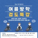 강남 검도관 | 개포·대치·일원맘들이 선택한 방학 특강은? - 요즘 뜨는 검도 특강, 이유가 있다!