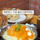 블리스베이킹 | 아기랑 백운호수카페 :: 블리스베이커리 빙수 빵 맛집 추천