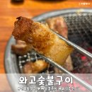 영숙이네소숯불구이 | 천호 맛집 와고숯불구이 뼈삼겹구이 솔직후기