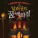 꿈백화점