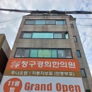 청구경희한의원아현점 네이버블로그