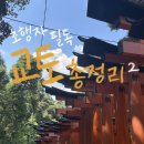 미니스톱 신사제일점 | [떠먹여주는꿀팁] 안 보면 손해보는 교토 여행 2,3일차📌 알짜 쇼핑코스+후시미이나리+편의점 간식 리뷰...