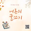 습관이 되는 일상 글쓰기 | [공지] 함께 쓰는 힘, 글이 습관이 되는 어른의 글쓰기 14기 모집 ~ 11/2 일