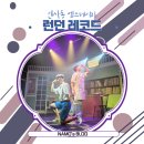 일공이오 | [인사동 연극] 런던 레코드 / 웃음으로 시작해서 춤으로 끝나는 인사동 뮤지컬