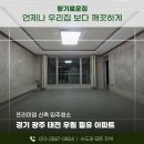 우림필유1차아파트경로당 | 경기 광주인테리어청소 태전우림필유아파트 39평 장장13시간 작업후기