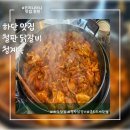 청목전자 | 하단 맛집 청계옥 철판닭갈비 닭갈비볶음 콘치즈계란찜 취향 저격 후기