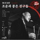 좋은친구들 | 25.10.11 엔트리55 사당 재즈바 조운과 좋은친구들 라이브공연 내돈내산후기