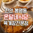 와호텔 | 천안 육개장 봉명동 온달네식당 솔직후기