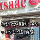 이삭토스트만수3지구점
