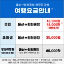 이마트24 울산신복환승센터점 | 울산에서 인천공항 심야버스 | 동부하나리무진 | 울산...방법, 소요시간, 시간표, 후기, 충전, 신복탑승