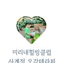 주)미리내힐빙클럽(목욕업1) | [공지] 양평 아이랑 가볼 만한 곳 미리내힐빙클럽 서울 근교 이색 찜질방