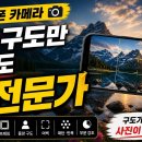 스마트폰 카메라 사진, 구도만 알아도 반전문가 이미지