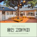원고매로 2번길 | (내돈내산)용인 기흥 야외에서 커피 마시기 좋은 한옥카페 고매커피