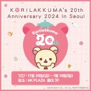 코리락쿠마 20주년 팝업 첫날 후기🍓 - 홍대 AK프라자