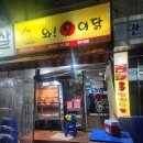와구이닭은근바베큐 | 동부시장 치킨 와구이닭 찹쌀바베큐 후기