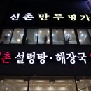신촌만두명가 이미지