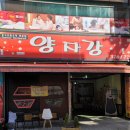 신양자강 - 오산시 원동로37번길 32 | 신양자강