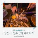경북종합가스 | 안동 옥동 맛집 탐방 수산물대게싸게 가리비찜과 실내 포차감성에 취하던 밤