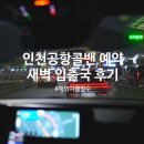 해피콜밴 | 인천공항 콜밴 방콕 새벽 출국 대형 택시 예약 편하고 안전하게 스타콜모빌리티 추천