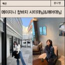 메이롱 | 메이지니 청바지 2종, 느좋 핀터레스트 코디 필승템