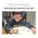6세 한글 공부 방법 추천 345처음한글 놀이처럼 익히기 (가이드북 워크북)