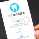 다온치과기공소 이미지