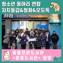 청소년도서관 | [후기] 청소년 동아리 연합 &#39;킁킁도서관&#39; 탐방 후기