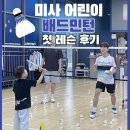 [하남 배드민턴] 아이와 함께 배우는 이색 스포츠, 에이원민턴 하남미사점 2인 레슨 후기