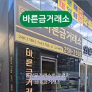 바른금매입거래소 - 유성구 문화원로 153 | 바른금매입거래소