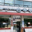 삼대째손두부 이미지