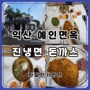 이마트24익산무왕로점 | 익산 냉면 맛집 예인면옥｜진냉면·수제등심돈까스 주말 오픈런 후기